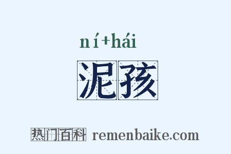 泥孩是什么意思的图片